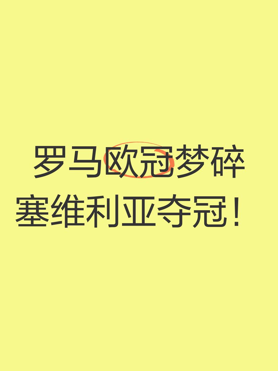 pg电子模拟器试玩在线-关于塞维利亚遭遇惨败，欧冠希望渐渐破灭的信息