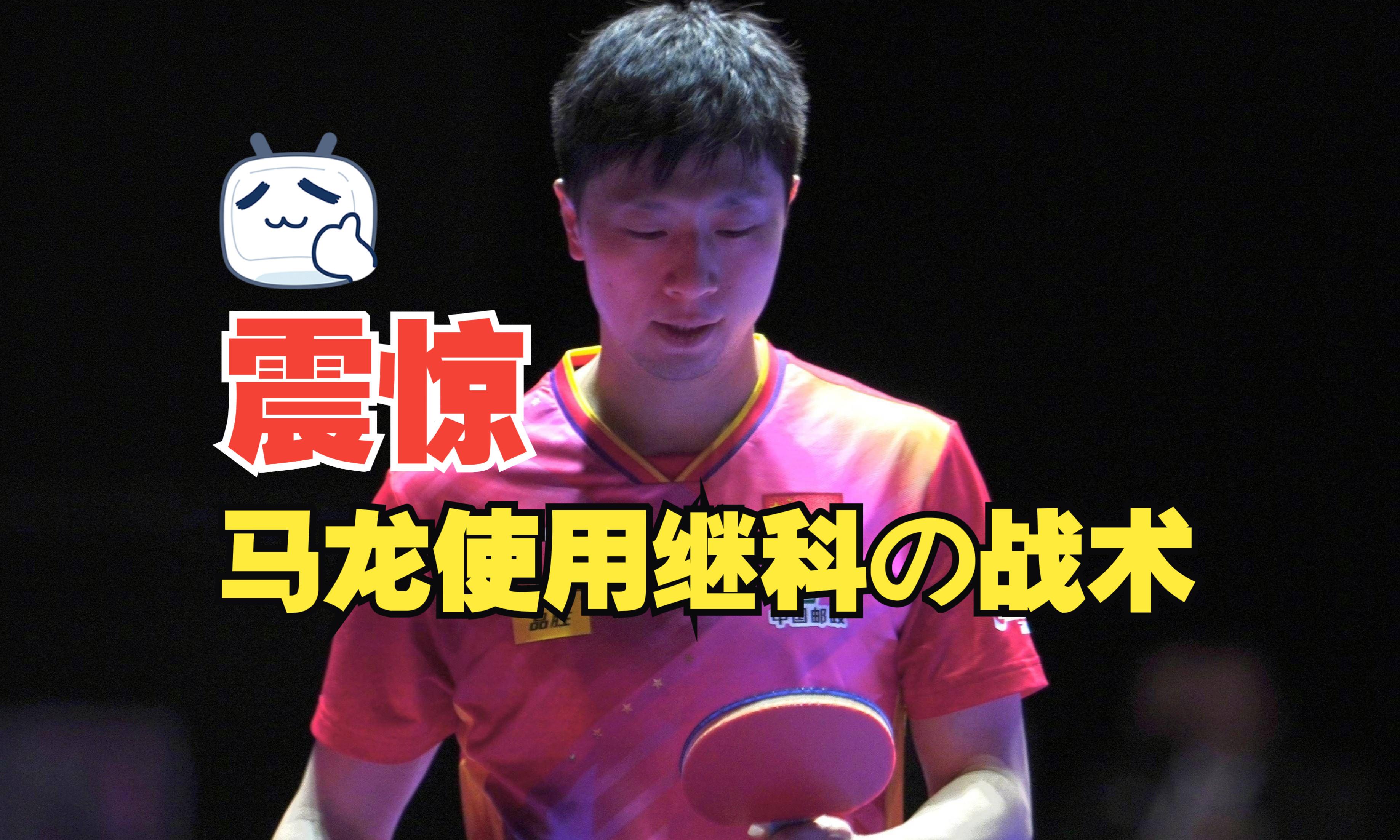 关于英国乒乓球队完胜波兰乒乓球队，马龙爆发神勇的信息